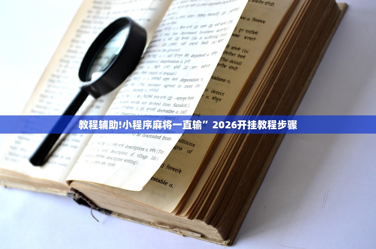 教程辅助!小程序麻将一直输”2026开挂教程步骤