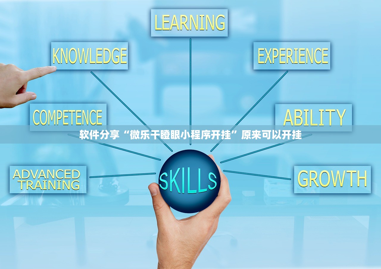 软件分享“微乐干瞪眼小程序开挂”原来可以开挂