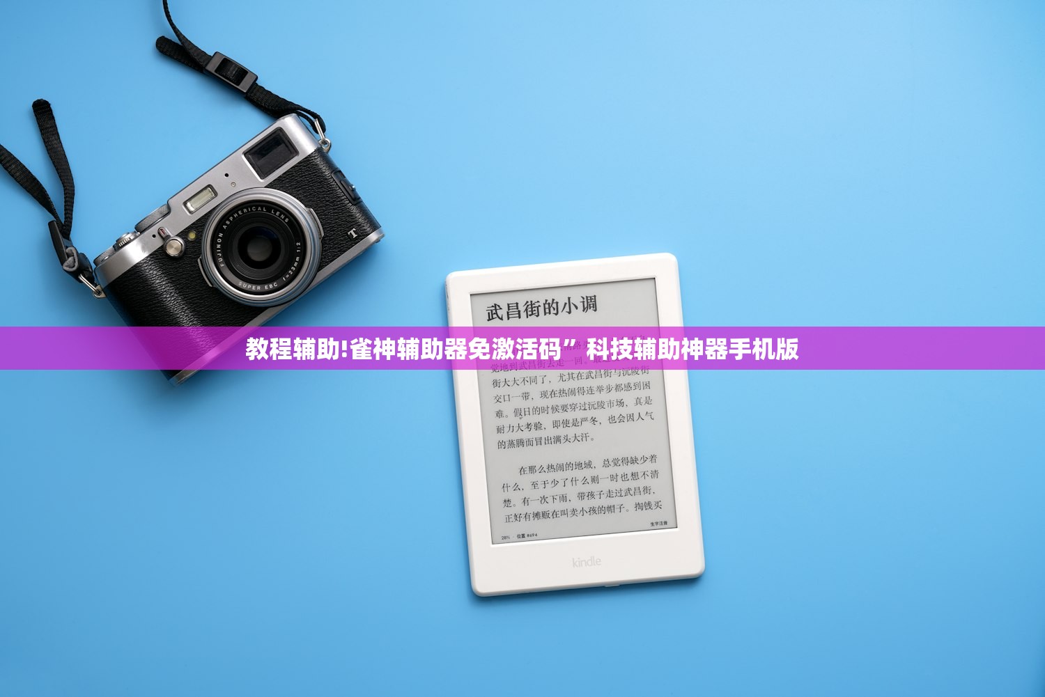 教程辅助!雀神辅助器免激活码”科技辅助神器手机版