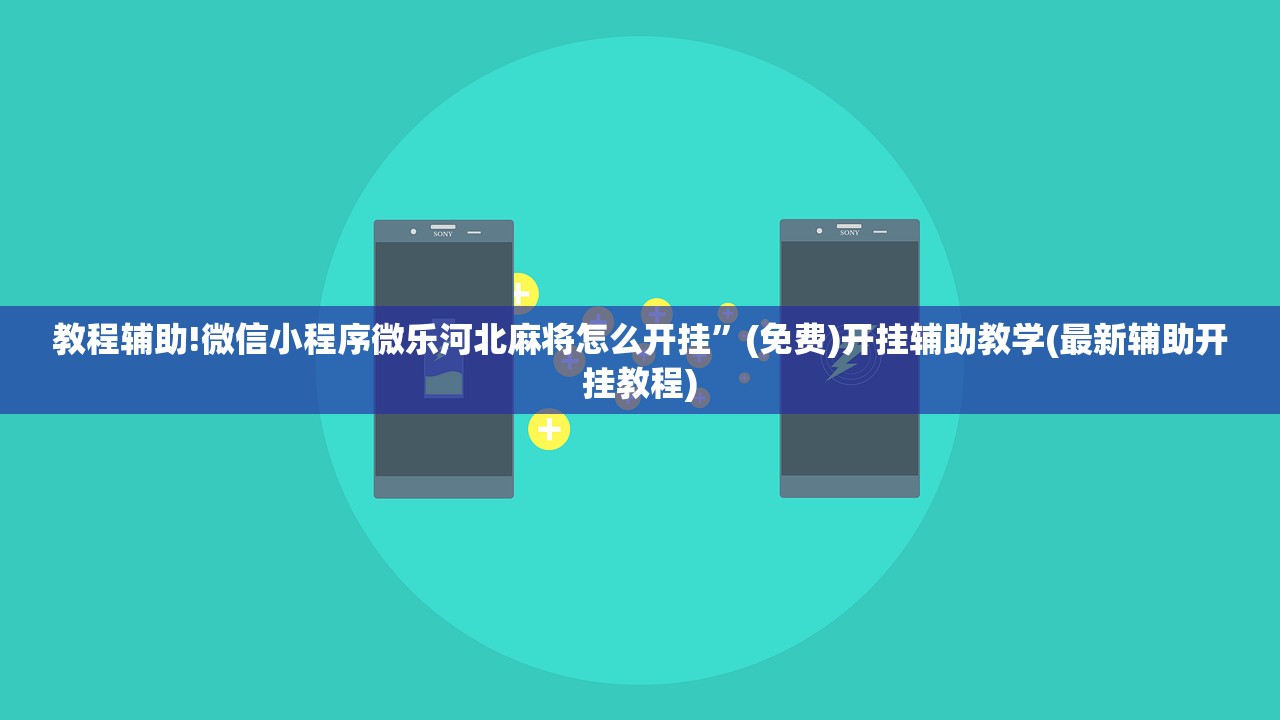 教程辅助!微信小程序微乐河北麻将怎么开挂”(免费)开挂辅助教学(最新辅助开挂教程)