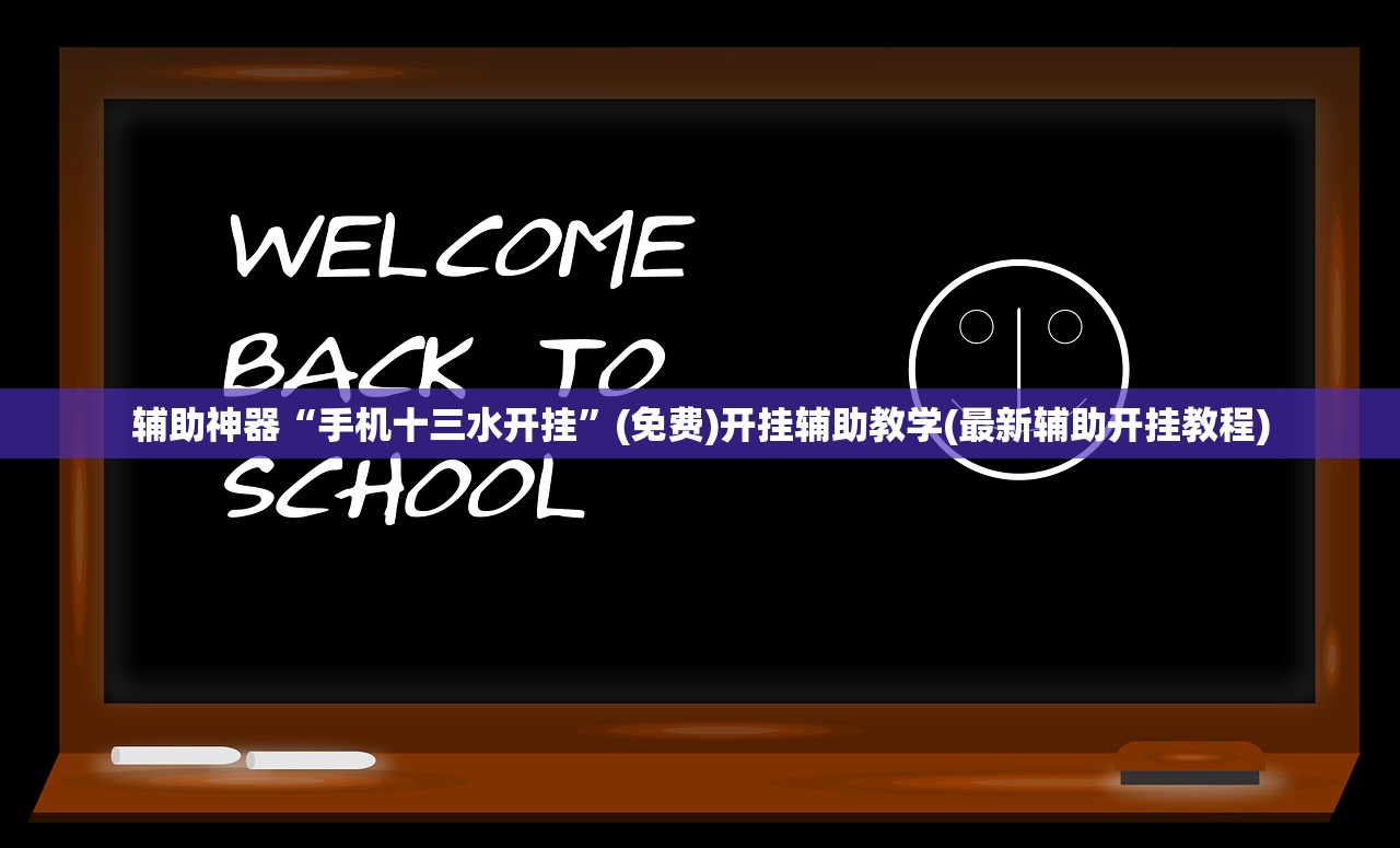 教程辅助!“微信微乐跑得快怎么开挂”(透视挂)辅助下载教程