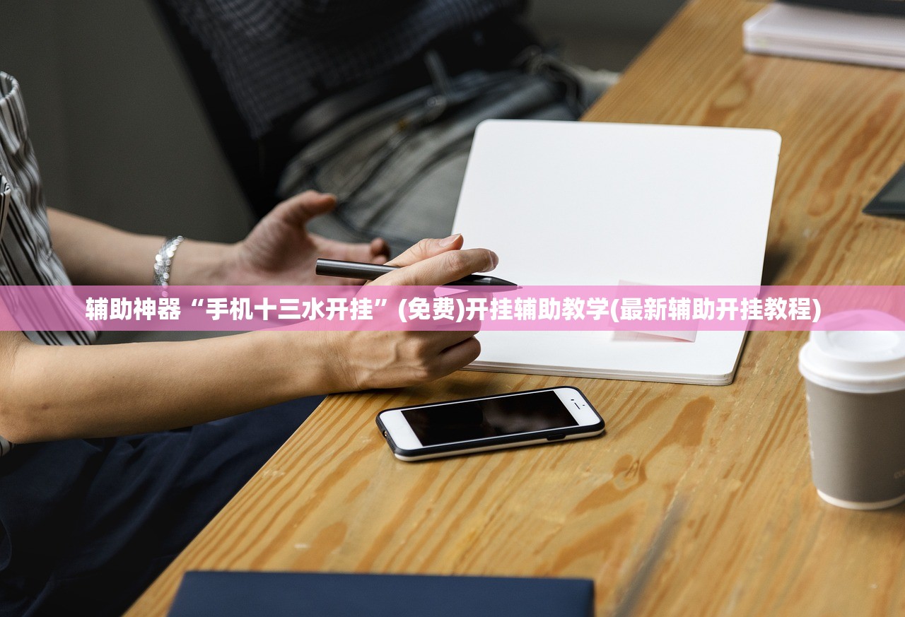 辅助神器“手机十三水开挂”(免费)开挂辅助教学(最新辅助开挂教程)