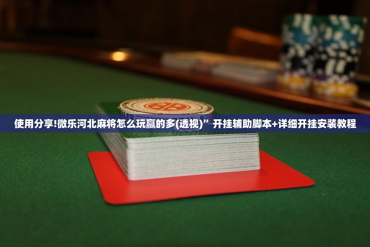 软件分享“中至九江麻将开挂神器”开挂详细教程