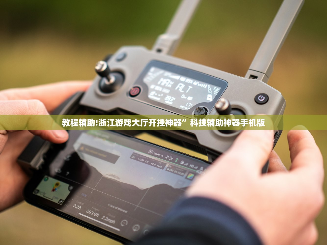 教程辅助!浙江游戏大厅开挂神器”科技辅助神器手机版