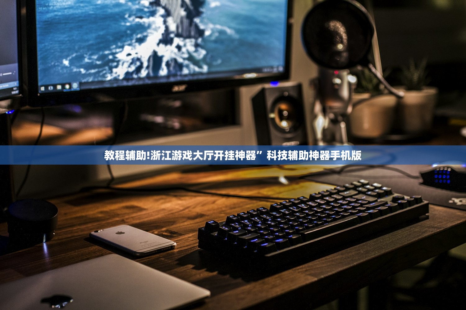 教程辅助!浙江游戏大厅开挂神器”科技辅助神器手机版
