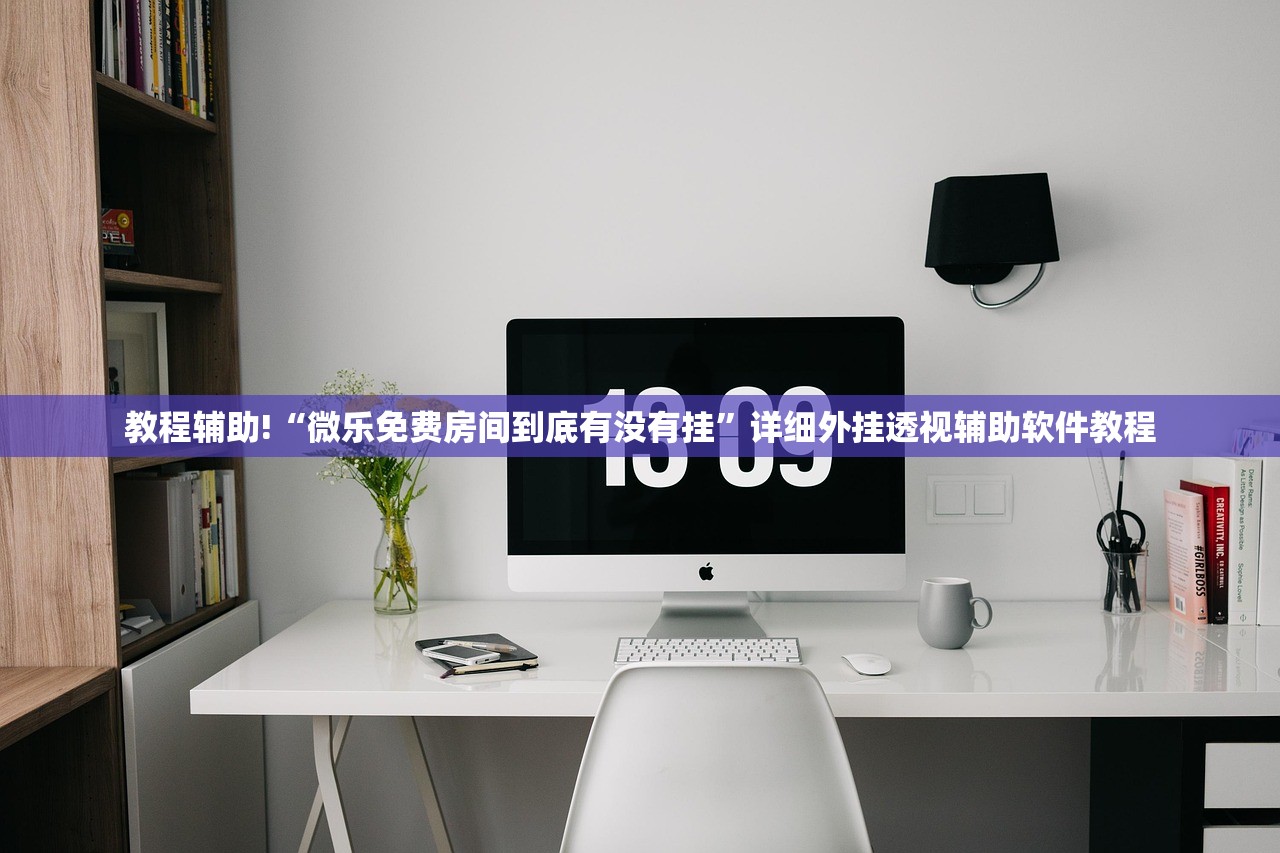 教程辅助!“微乐免费房间到底有没有挂	”详细外挂透视辅助软件教程