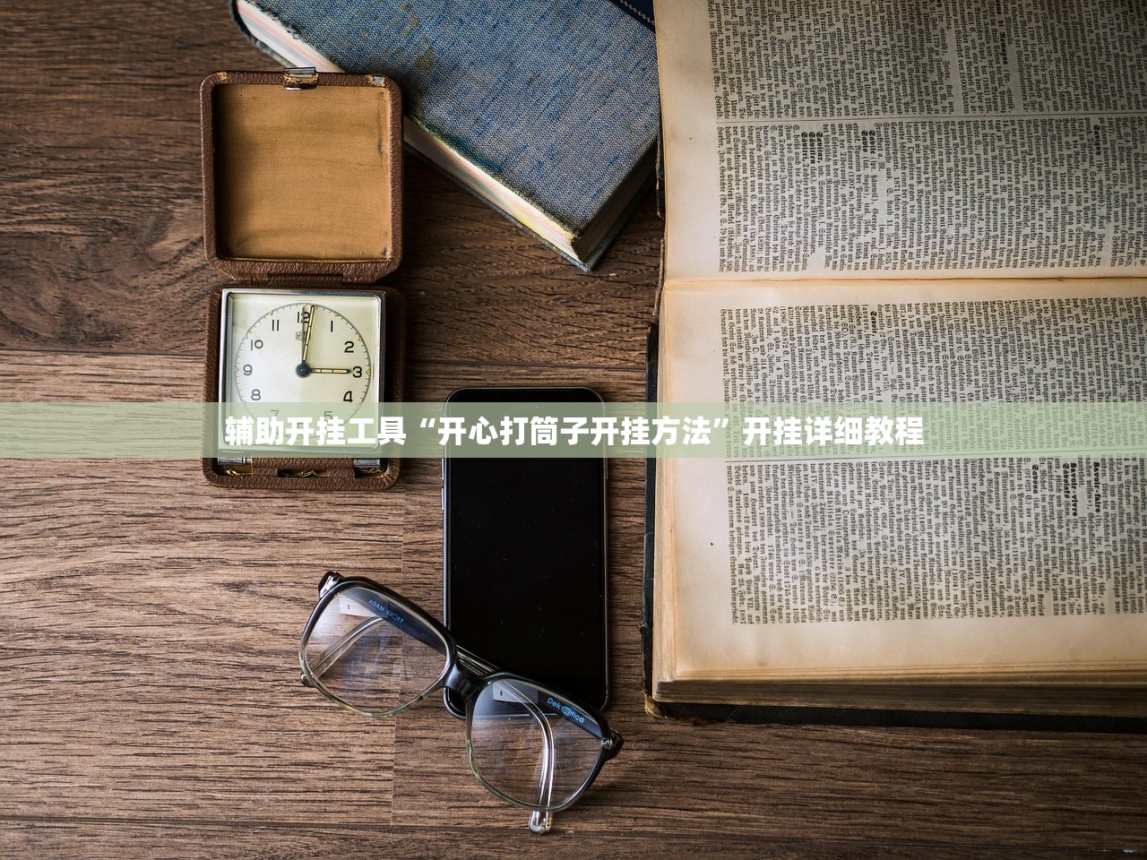 辅助开挂工具“开心打筒子开挂方法	”开挂详细教程