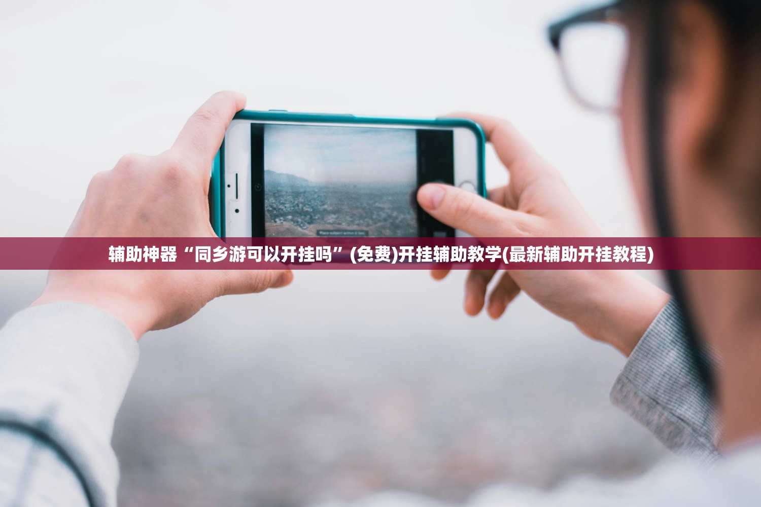 辅助神器“同乡游可以开挂吗	”(免费)开挂辅助教学(最新辅助开挂教程)