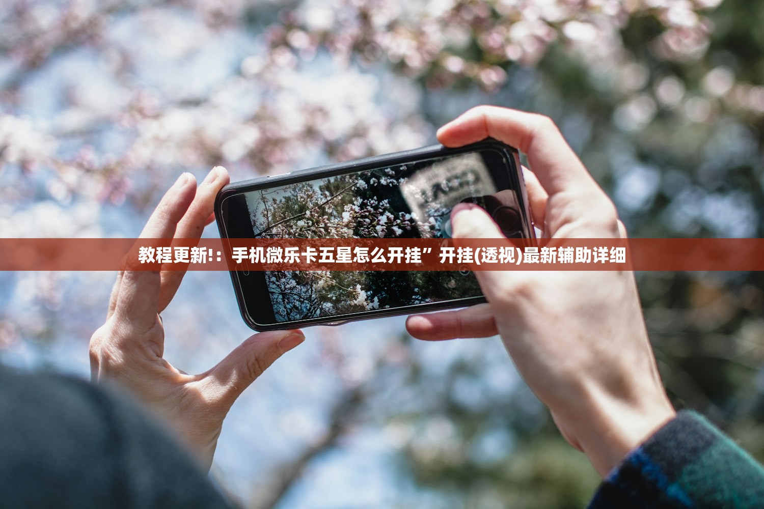 教程更新!：手机微乐卡五星怎么开挂	”开挂(透视)最新辅助详细