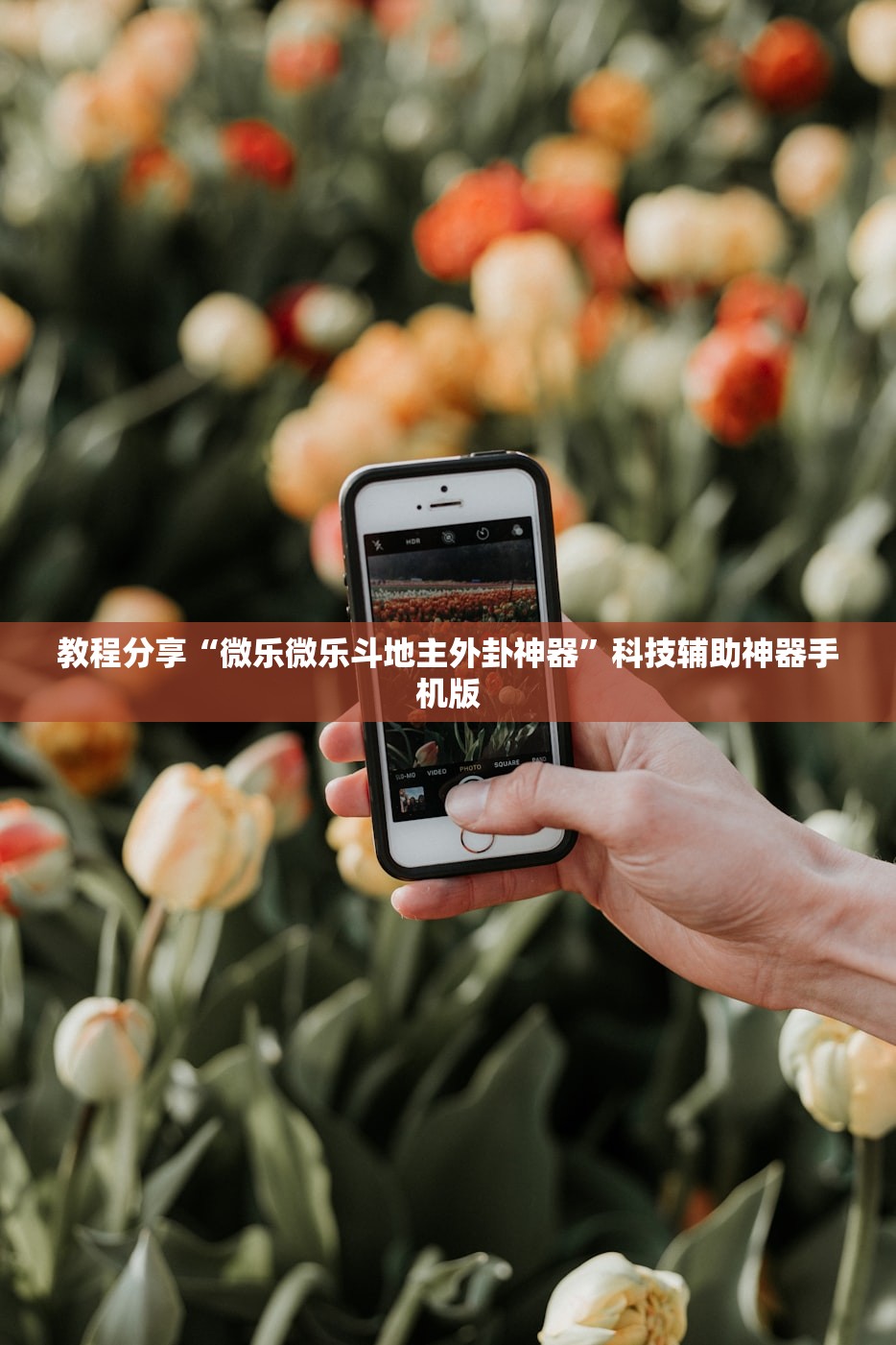 辅助神器“微乐麻将开挂神器”(免费)开挂辅助教学(最新辅助开挂教程)