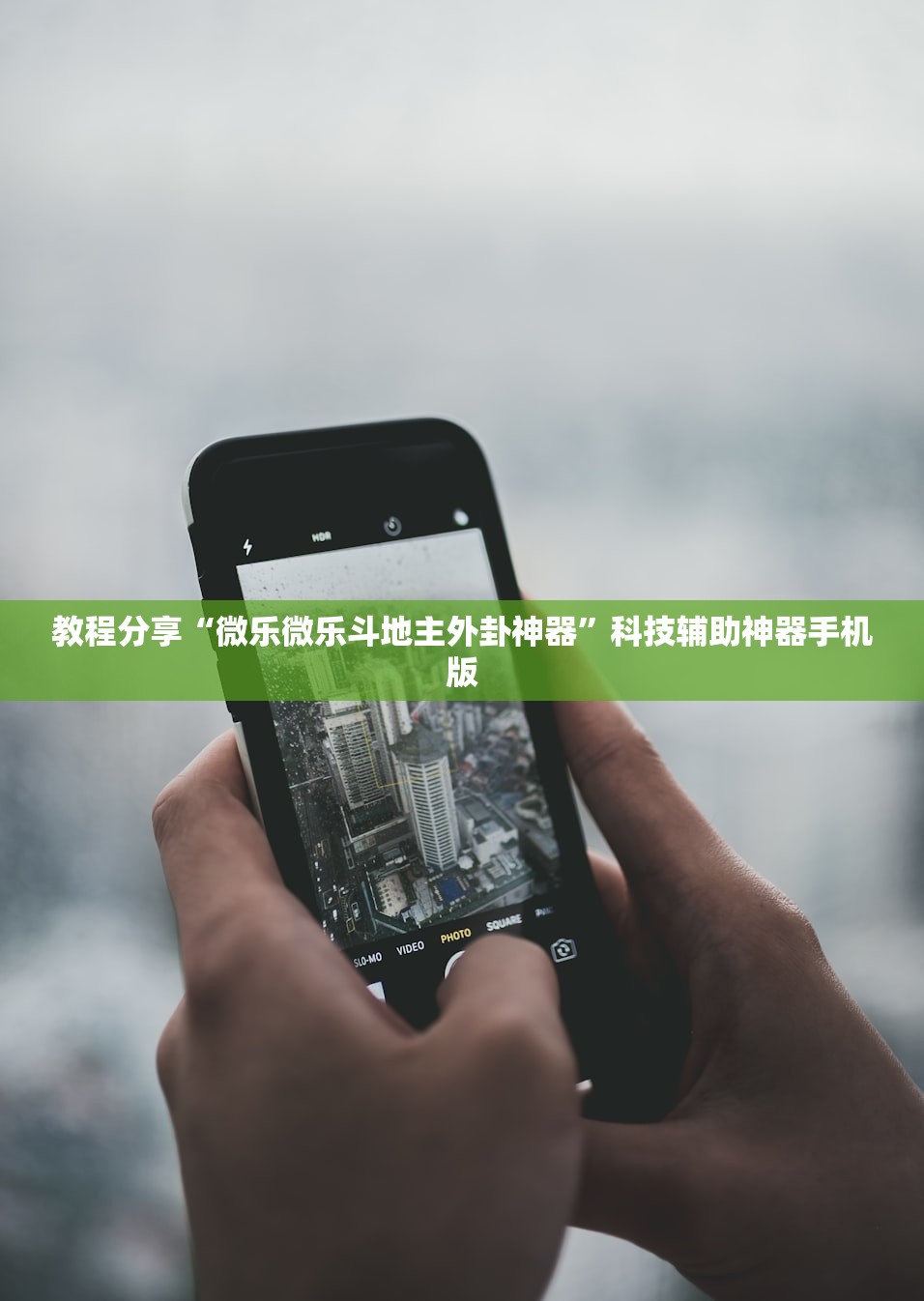 教程分享“微乐微乐斗地主外卦神器”科技辅助神器手机版