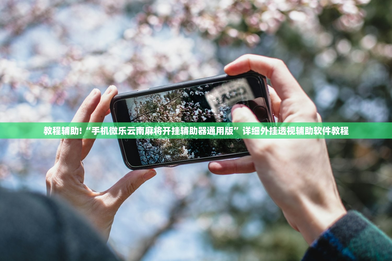 教程辅助!“手机微乐云南麻将开挂辅助器通用版”详细外挂透视辅助软件教程
