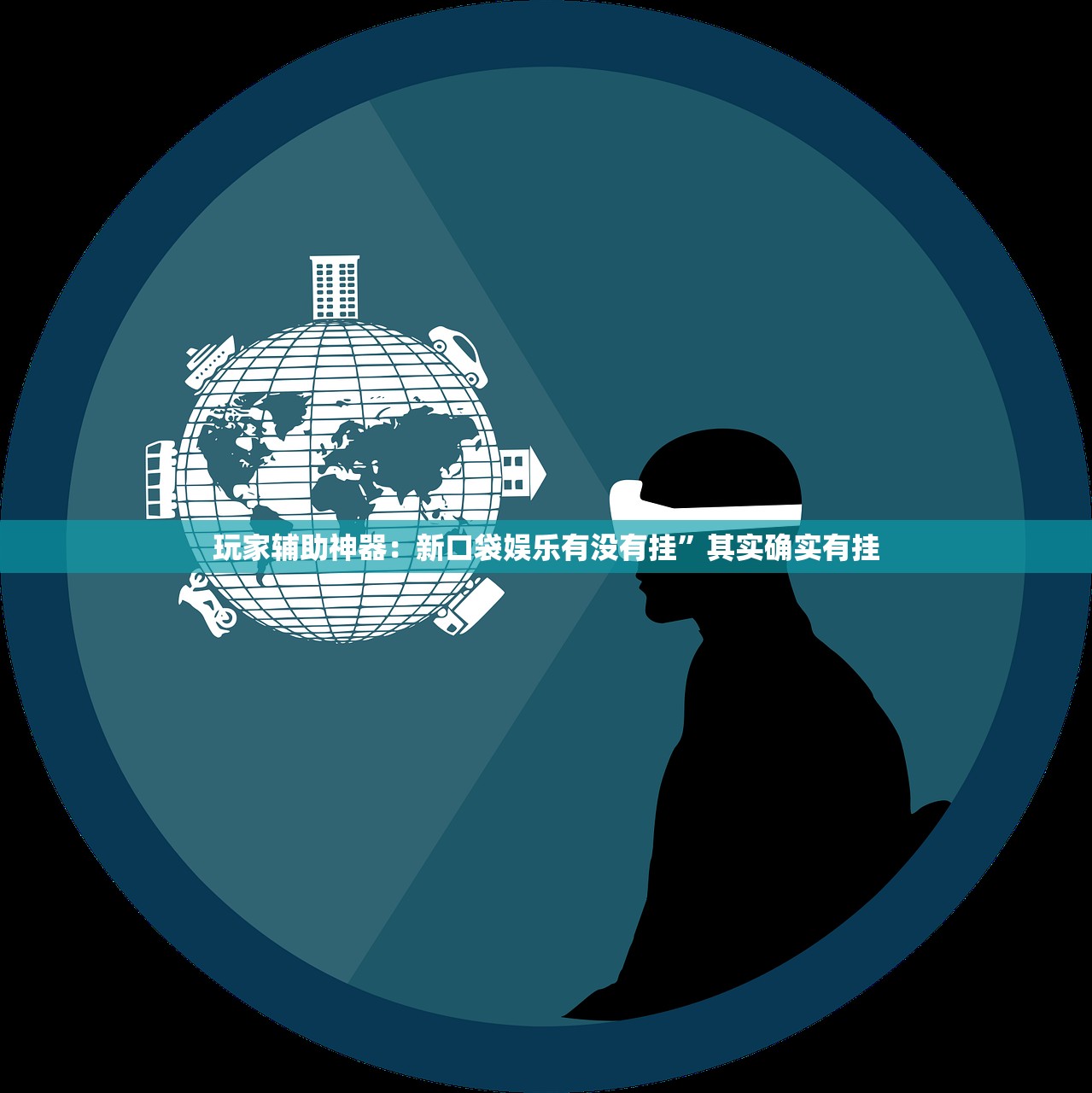 玩家辅助神器：新口袋娱乐有没有挂”其实确实有挂