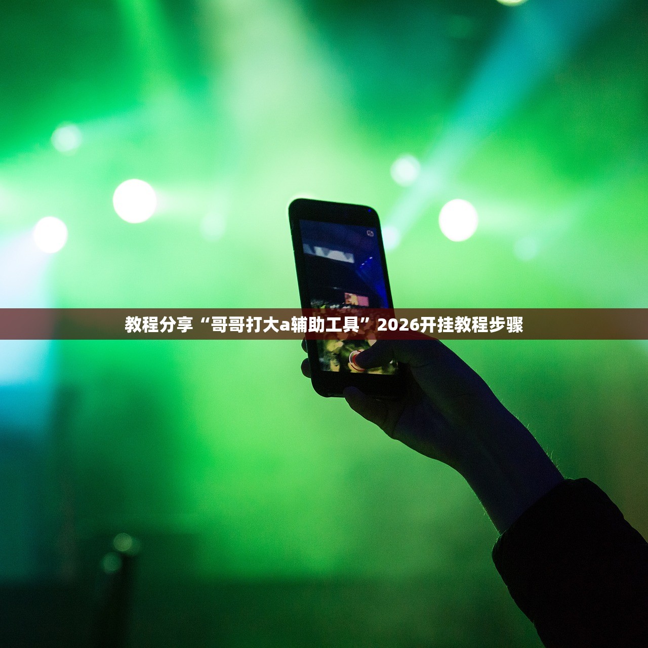 玩家辅助神器：衢州都莱麻将可以开挂吗”细辅助教程分享