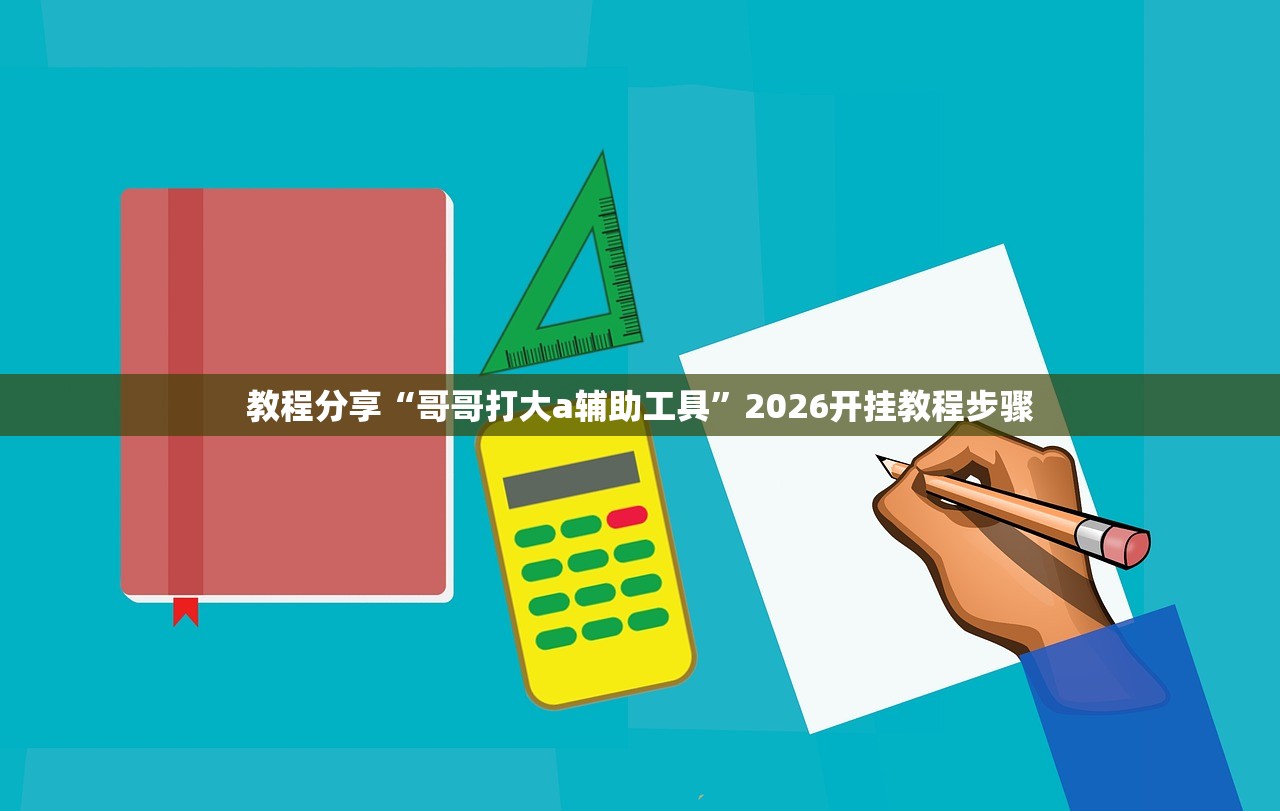教程分享“哥哥打大a辅助工具	”2026开挂教程步骤