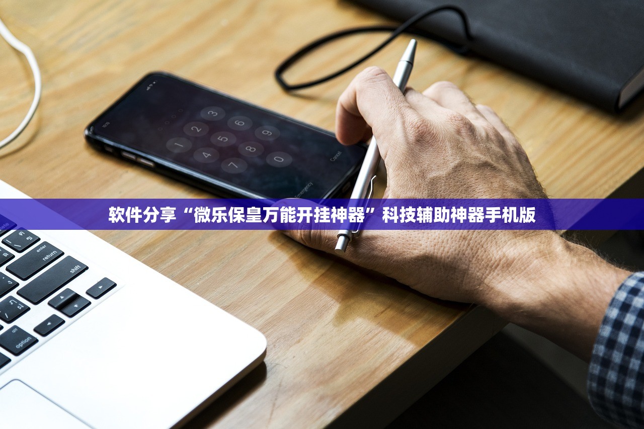 软件分享“微乐保皇万能开挂神器”科技辅助神器手机版