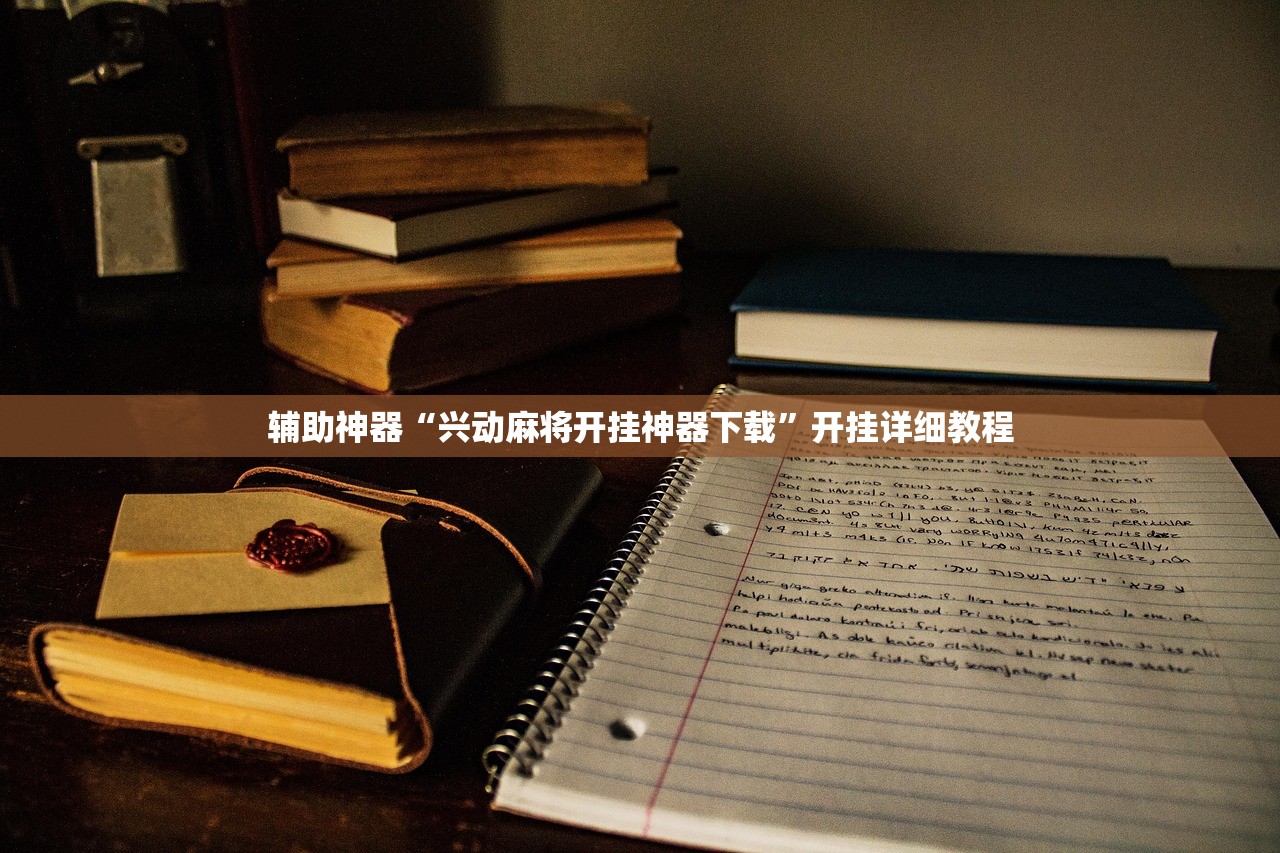辅助开挂工具“新讯奇麻将外卦辅助软件下载”科技辅助神器手机版