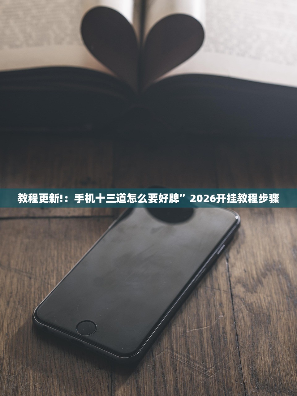 教程更新!：手机十三道怎么要好牌”2026开挂教程步骤
