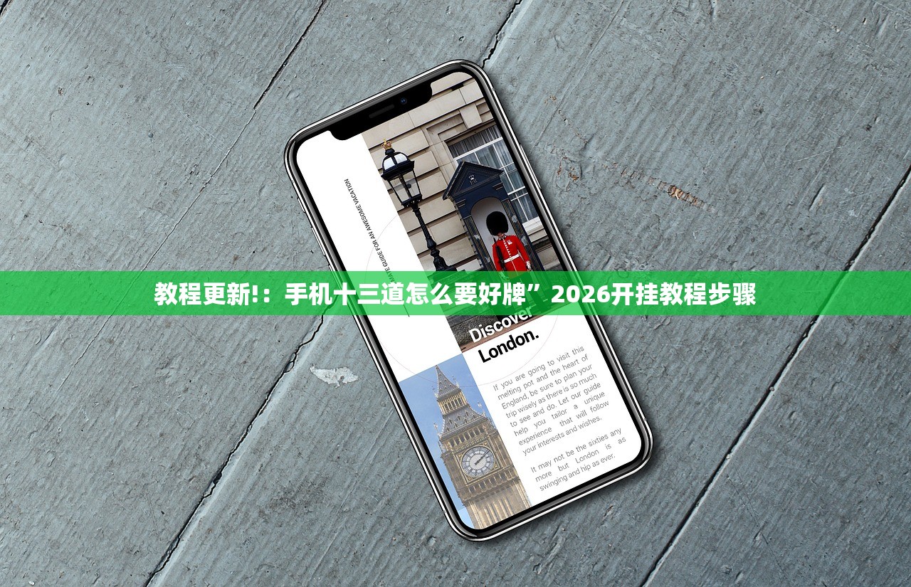 教程更新!：手机十三道怎么要好牌	”2026开挂教程步骤