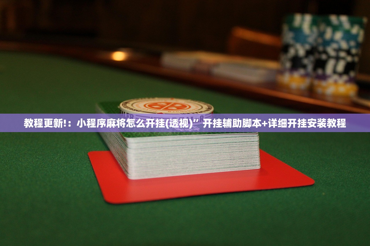 教程辅助!微乐陕西挖坑怎么开挂”原来可以开挂