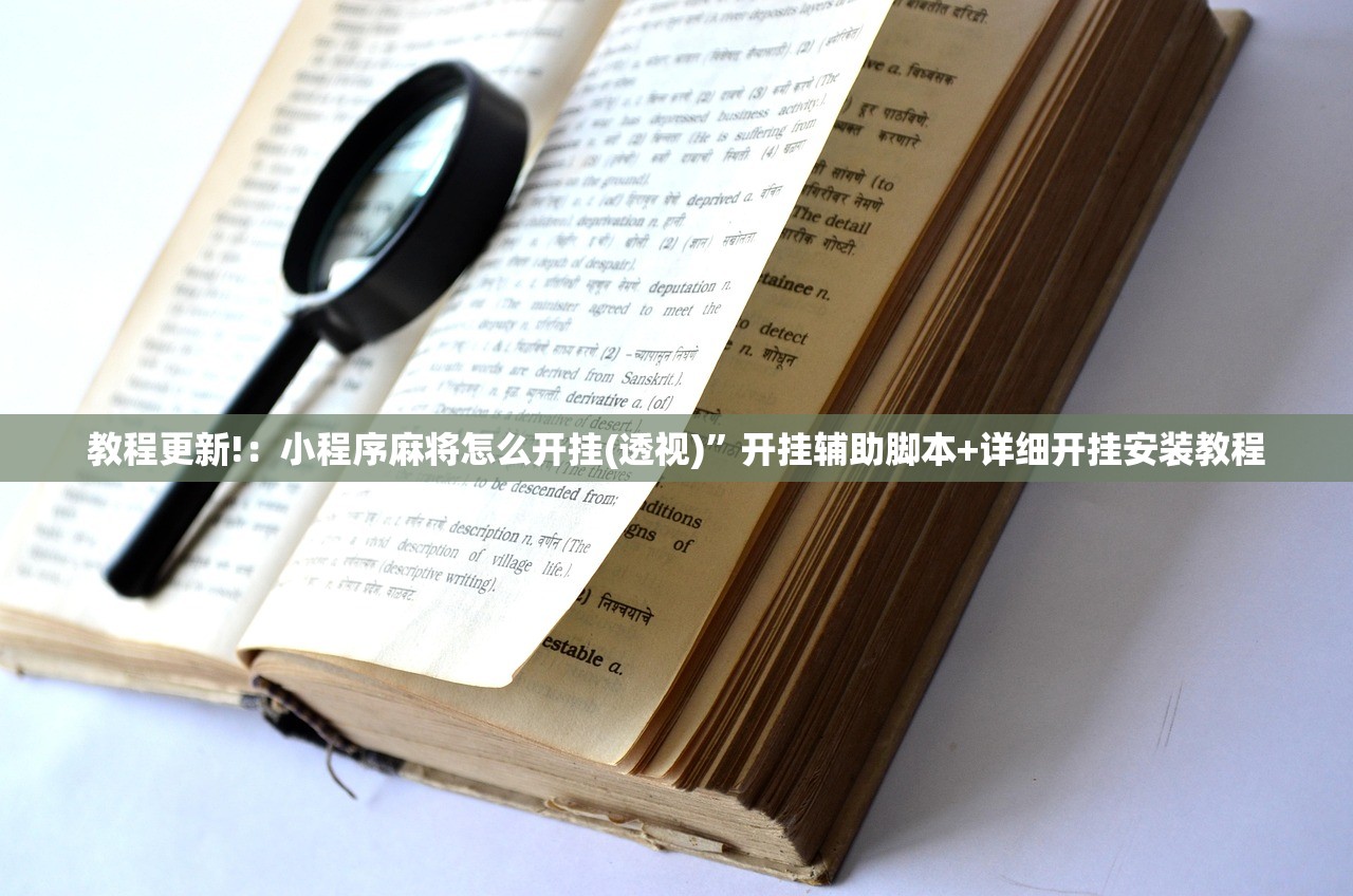 教程更新!：小程序麻将怎么开挂(透视)”开挂辅助脚本+详细开挂安装教程
