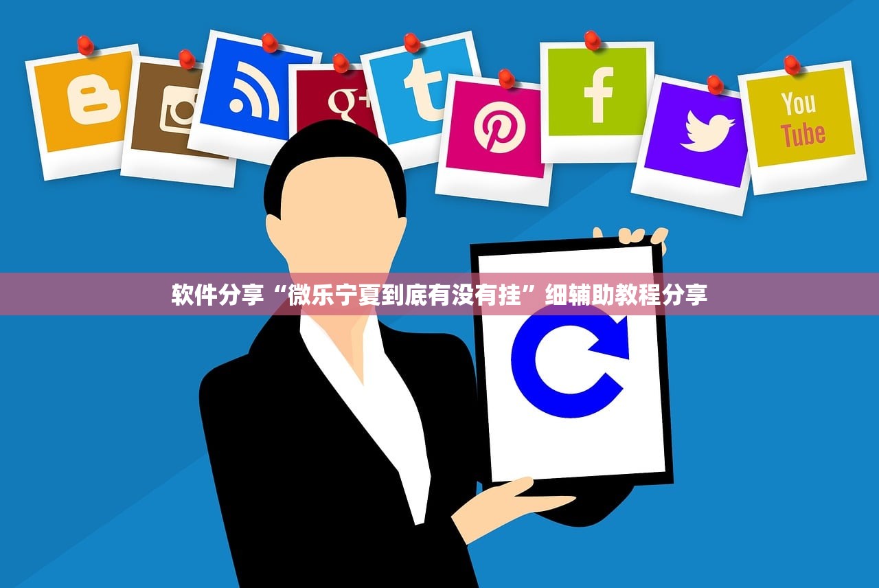 软件分享“微乐宁夏到底有没有挂	”细辅助教程分享