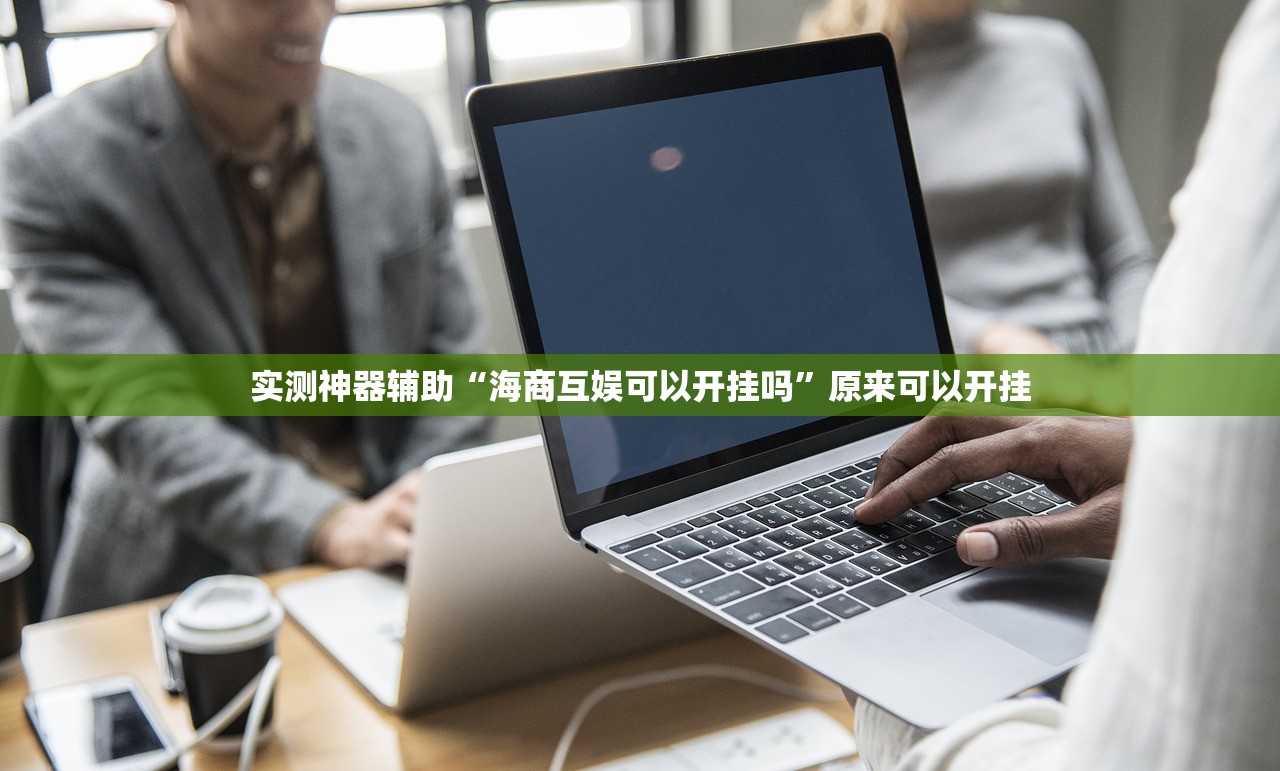 实测神器辅助“海商互娱可以开挂吗”原来可以开挂