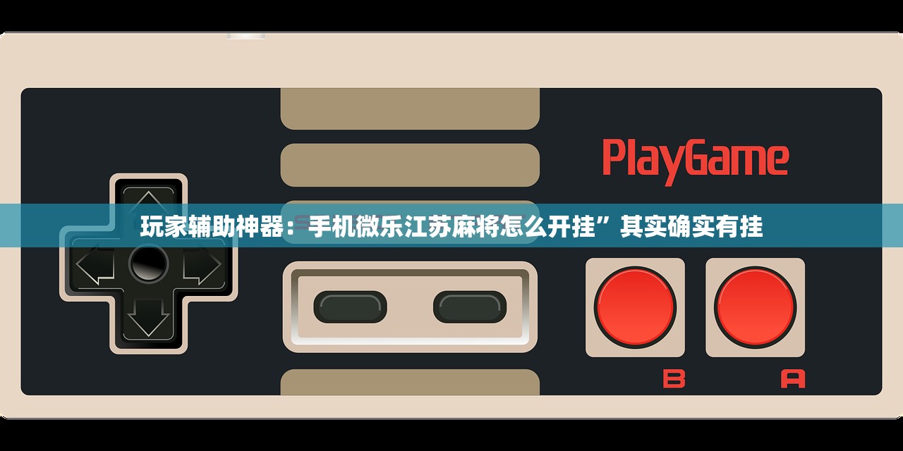 玩家辅助神器：手机微乐江苏麻将怎么开挂”其实确实有挂