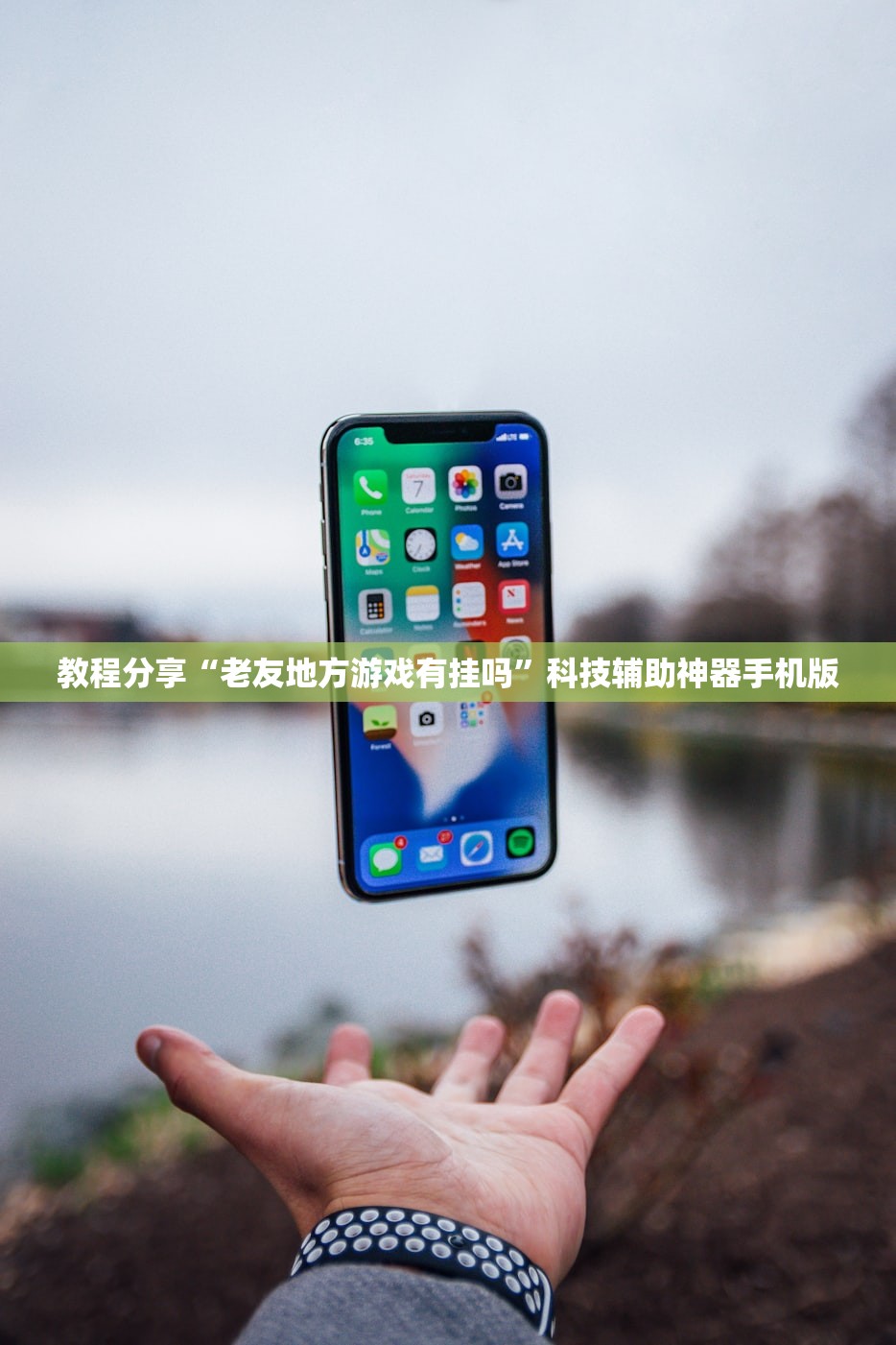 教程分享“老友地方游戏有挂吗”科技辅助神器手机版