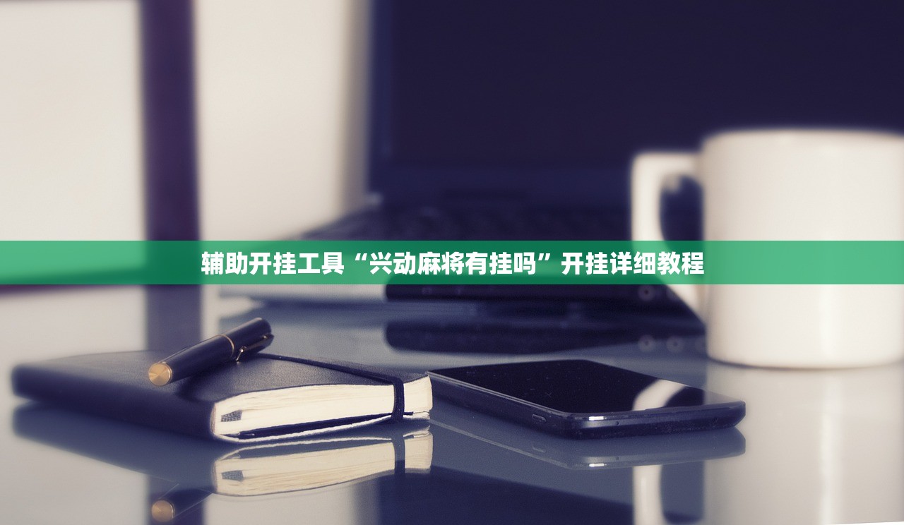 辅助开挂工具“兴动麻将有挂吗”开挂详细教程