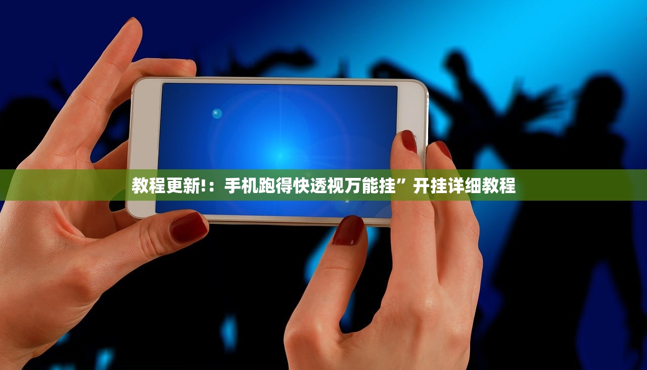 教程更新!：手机跑得快透视万能挂”开挂详细教程