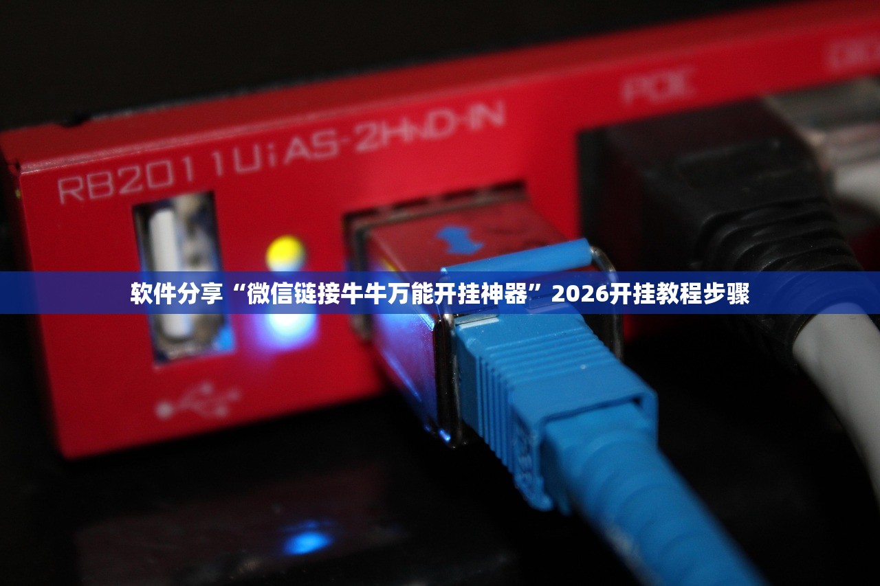 软件分享“微信链接牛牛万能开挂神器”2026开挂教程步骤