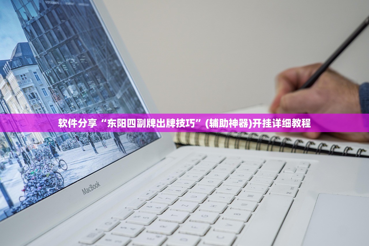 软件分享“东阳四副牌出牌技巧”(辅助神器)开挂详细教程