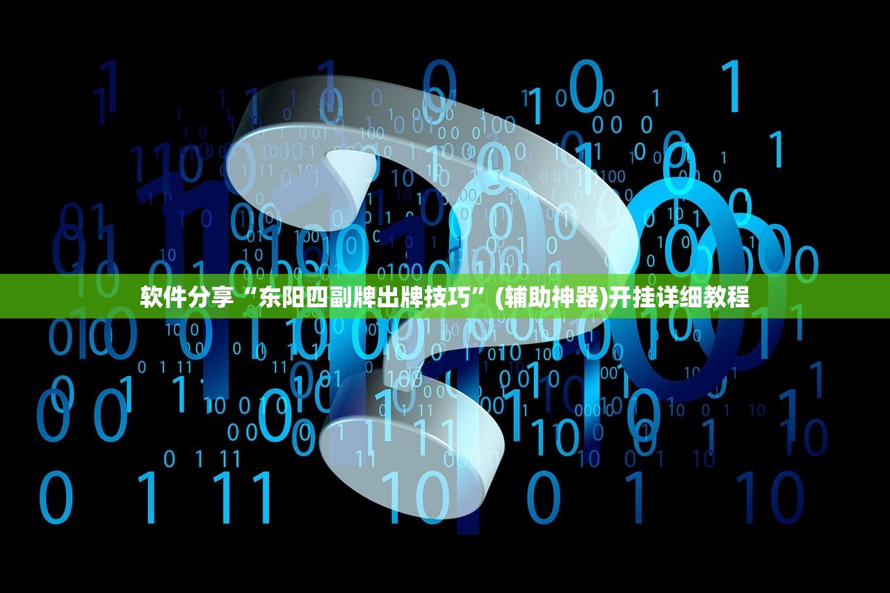 软件分享“东阳四副牌出牌技巧”(辅助神器)开挂详细教程