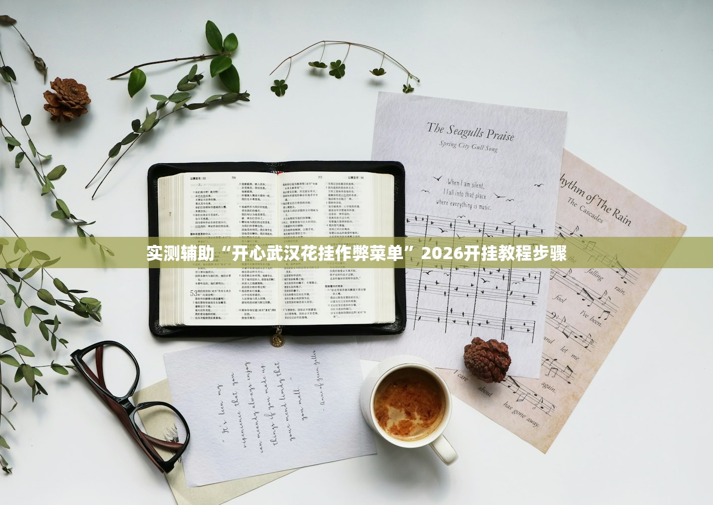 实测辅助“开心武汉花挂作弊菜单”2026开挂教程步骤