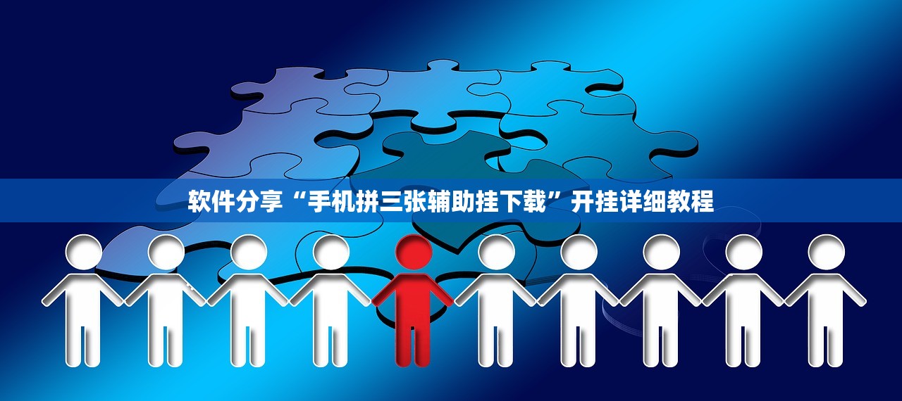 软件分享“手机拼三张辅助挂下载	”开挂详细教程