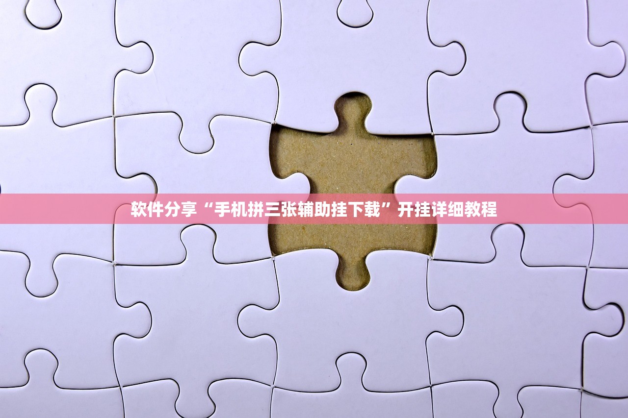 软件分享“手机拼三张辅助挂下载”开挂详细教程