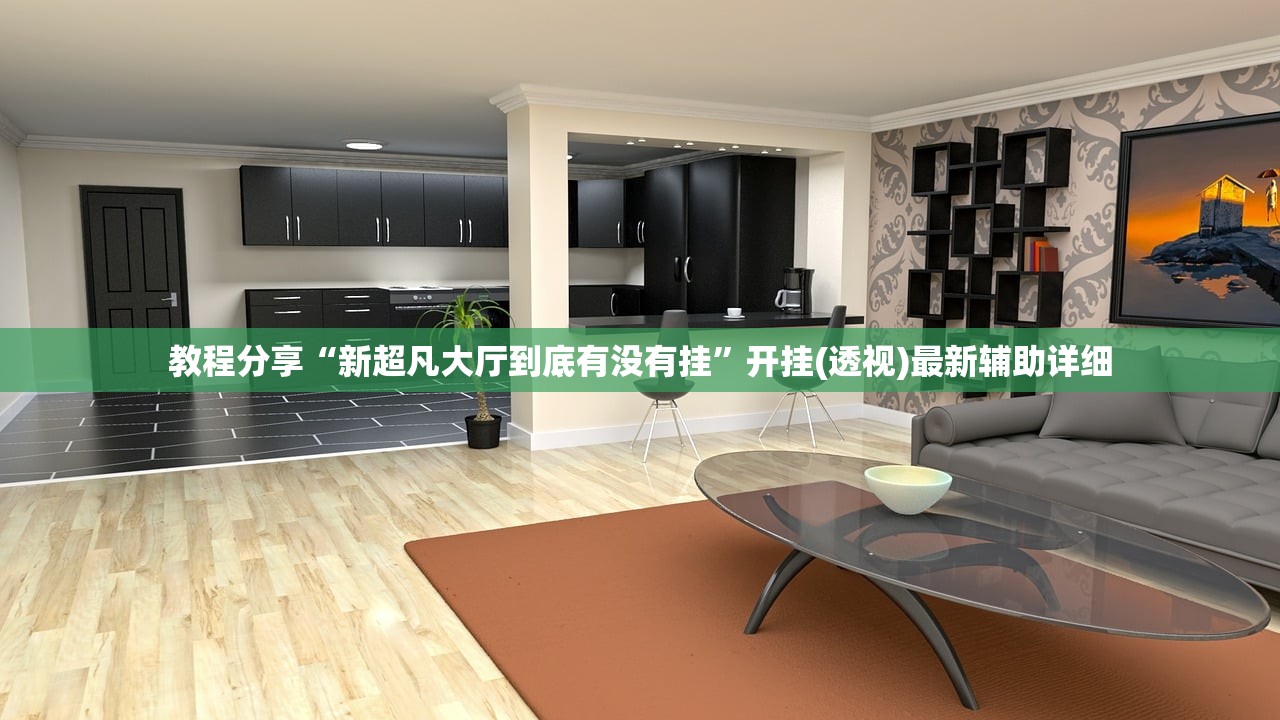 教程分享“新超凡大厅到底有没有挂”开挂(透视)最新辅助详细