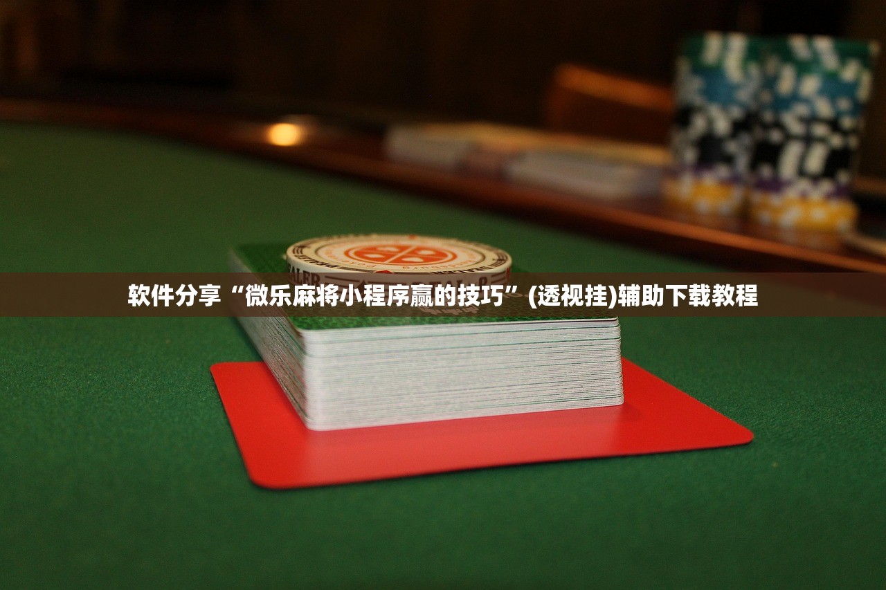 辅助开挂工具“中至打炸怎么老是输”开挂(透视)辅助教程
