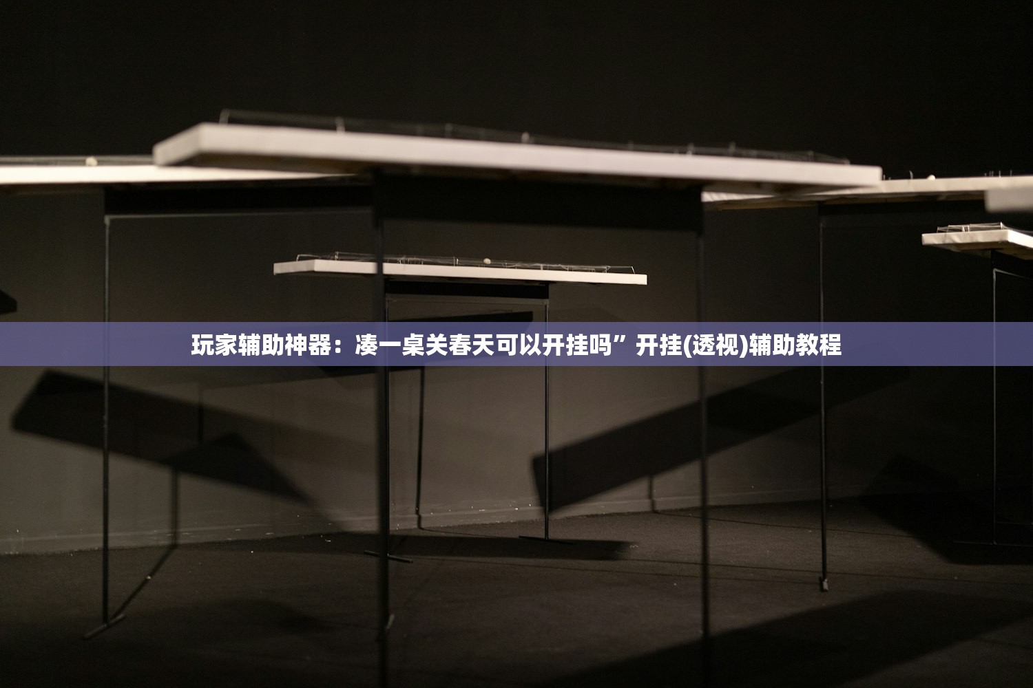 玩家辅助神器：凑一桌关春天可以开挂吗”开挂(透视)辅助教程