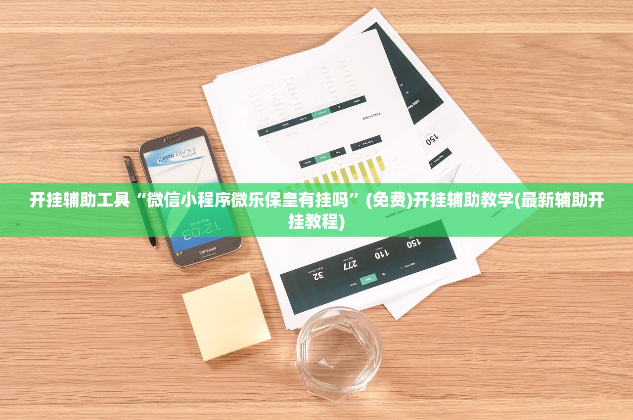 开挂辅助工具“微信小程序微乐保皇有挂吗”(免费)开挂辅助教学(最新辅助开挂教程)