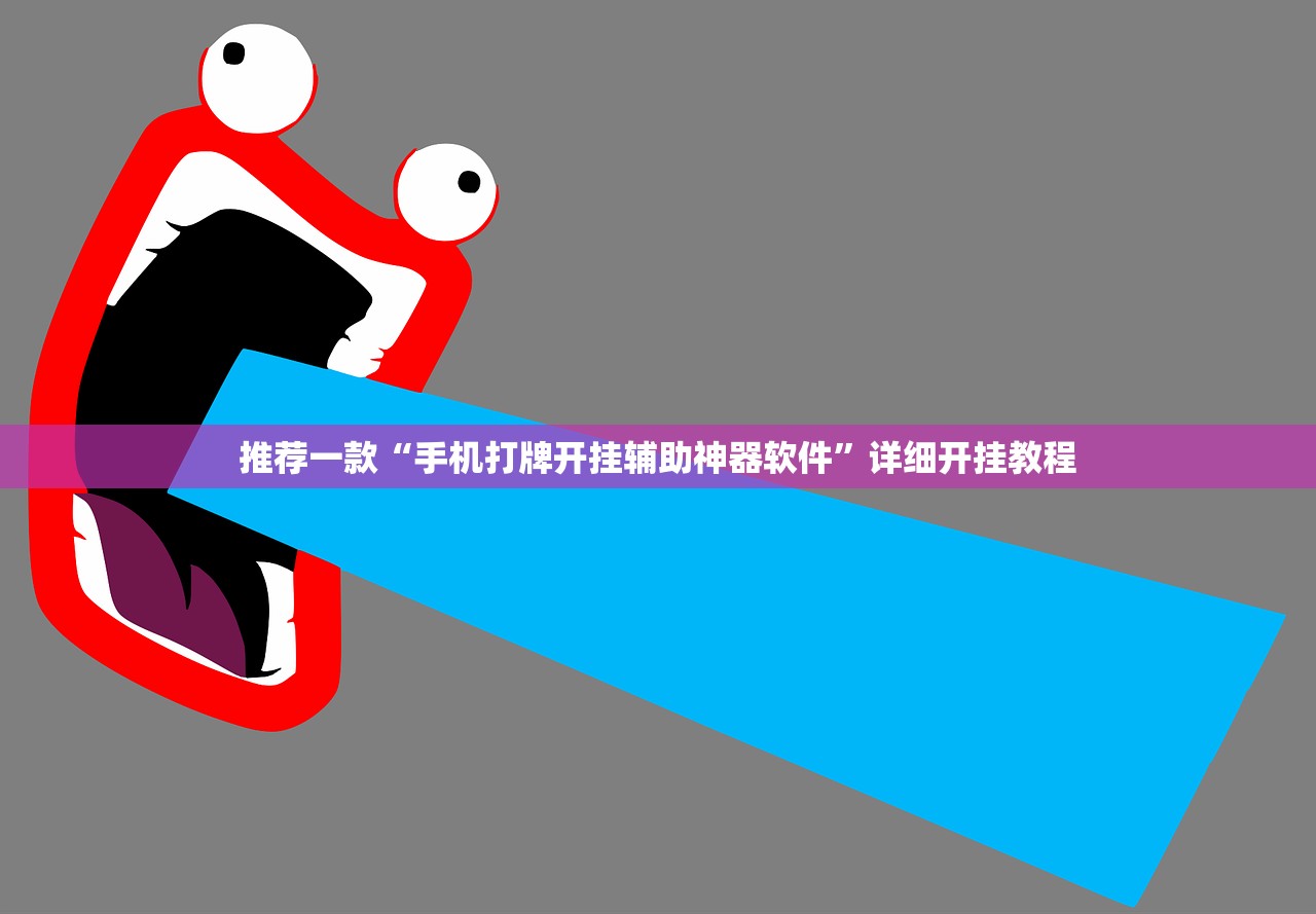 推荐一款“手机打牌开挂辅助神器软件”详细开挂教程