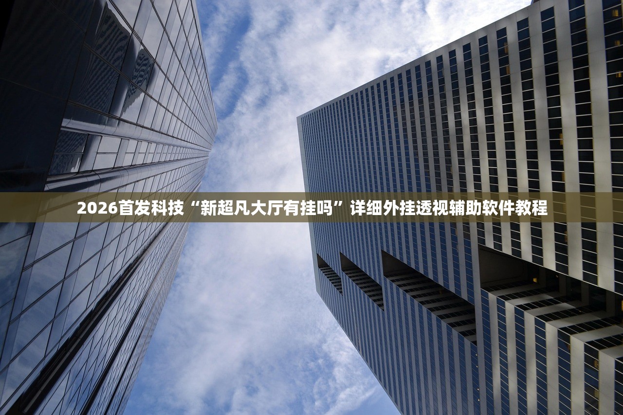必备科技“巴蜀麻将有没有挂”详细分享装挂步骤