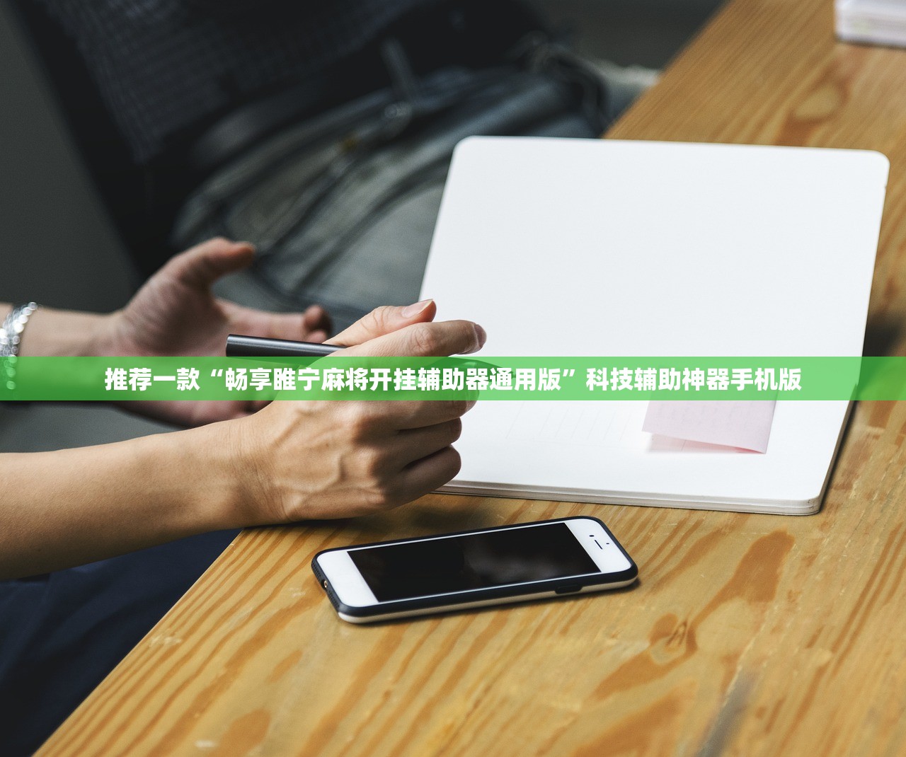 推荐一款“畅享睢宁麻将开挂辅助器通用版”科技辅助神器手机版
