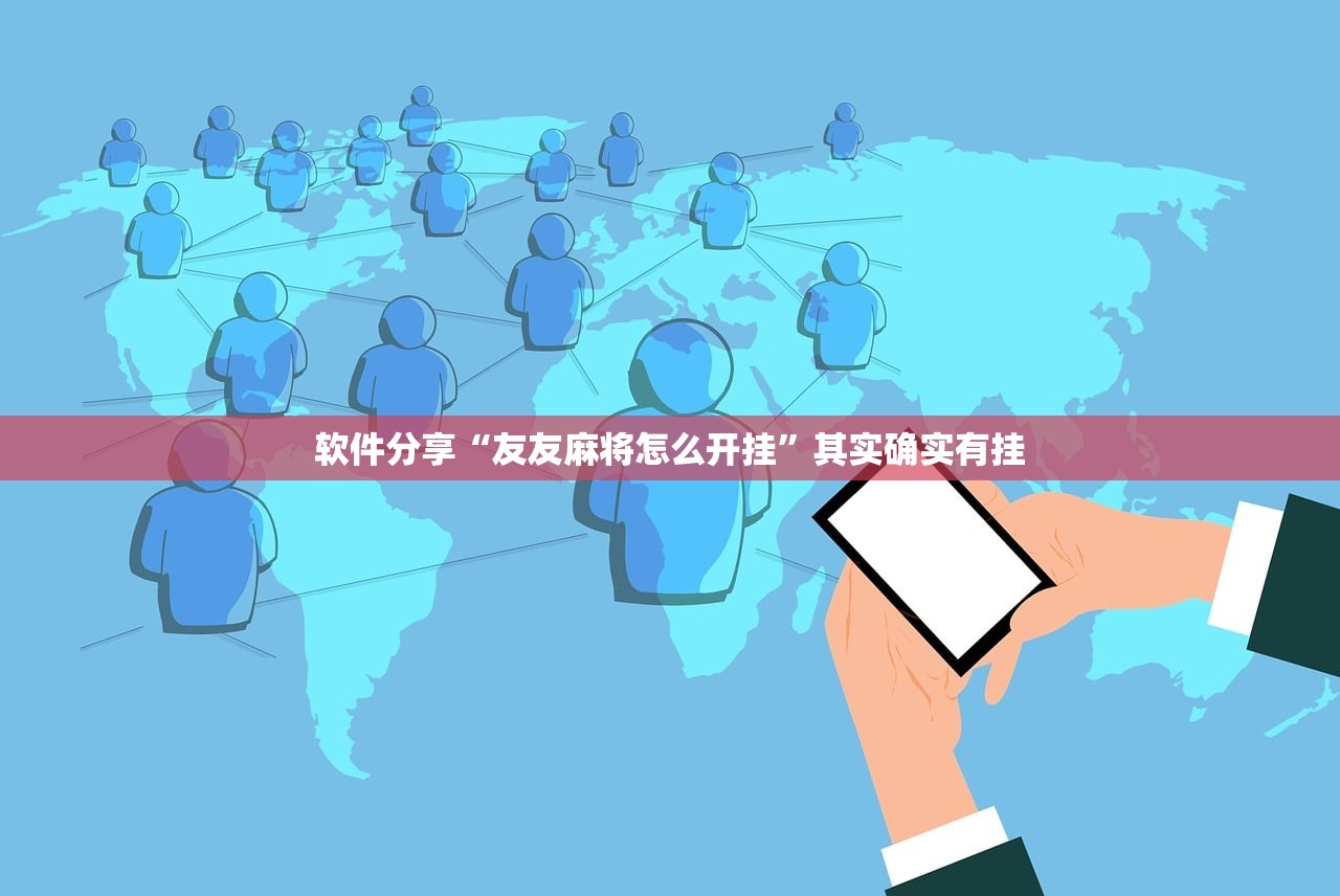 软件分享“微信拼三张外免费挂下载”科技辅助神器手机版