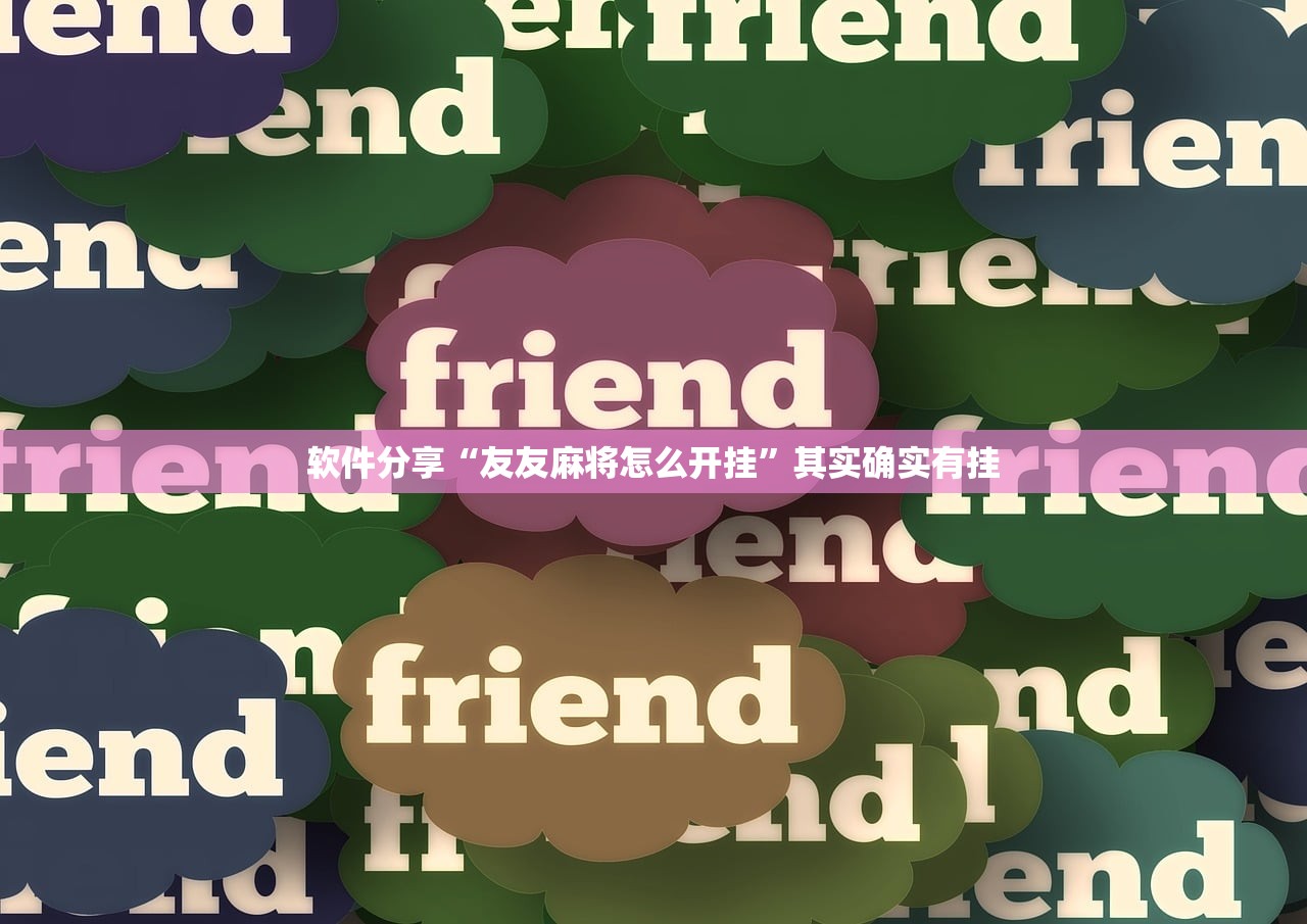 软件分享“友友麻将怎么开挂	”其实确实有挂