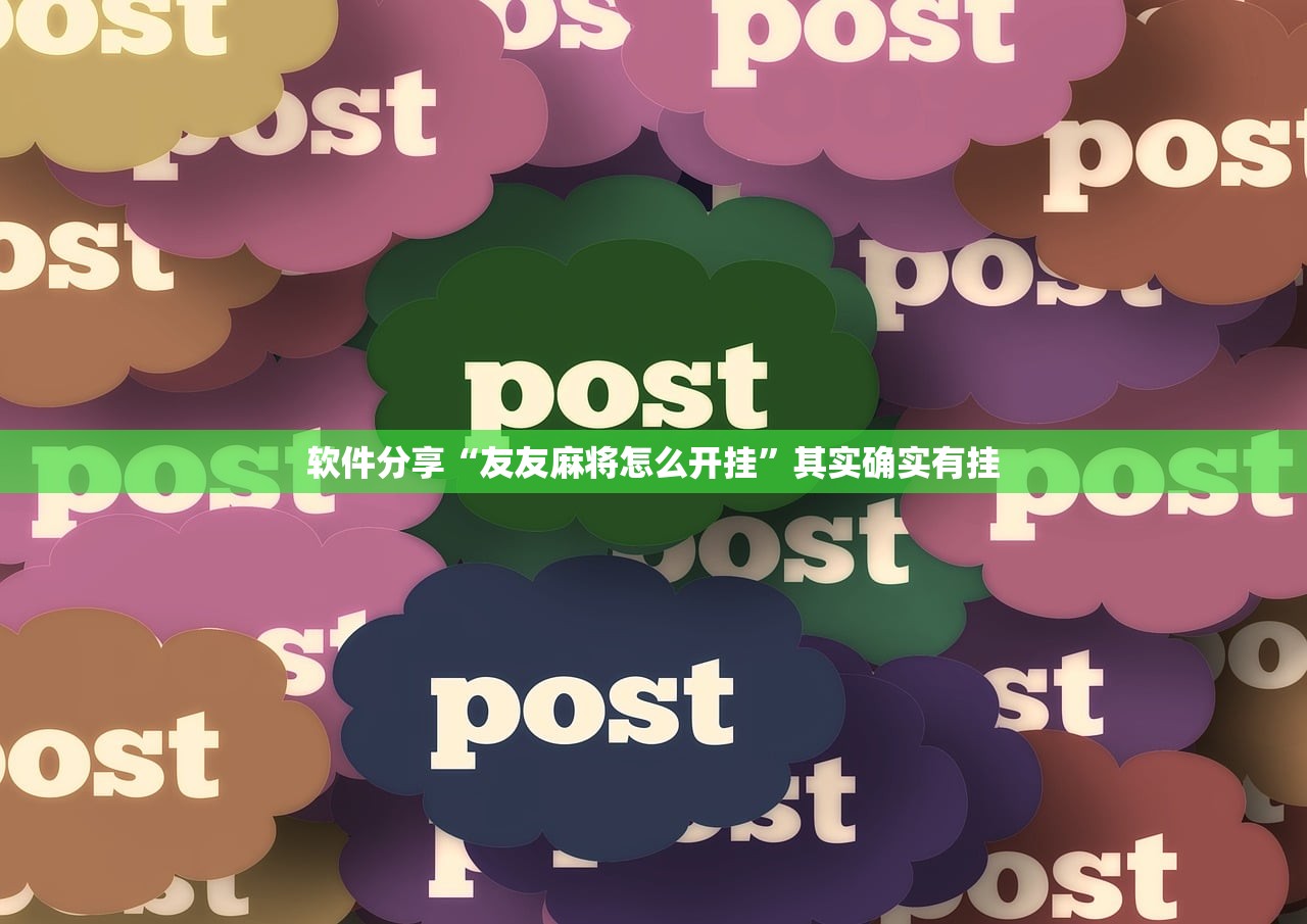 软件分享“友友麻将怎么开挂”其实确实有挂