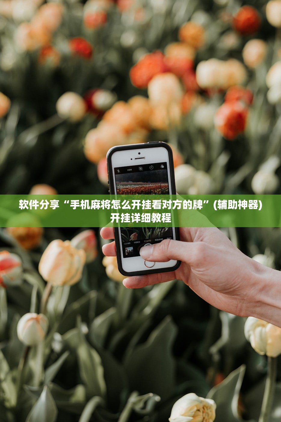 软件分享“手机麻将怎么开挂看对方的牌”(辅助神器)开挂详细教程