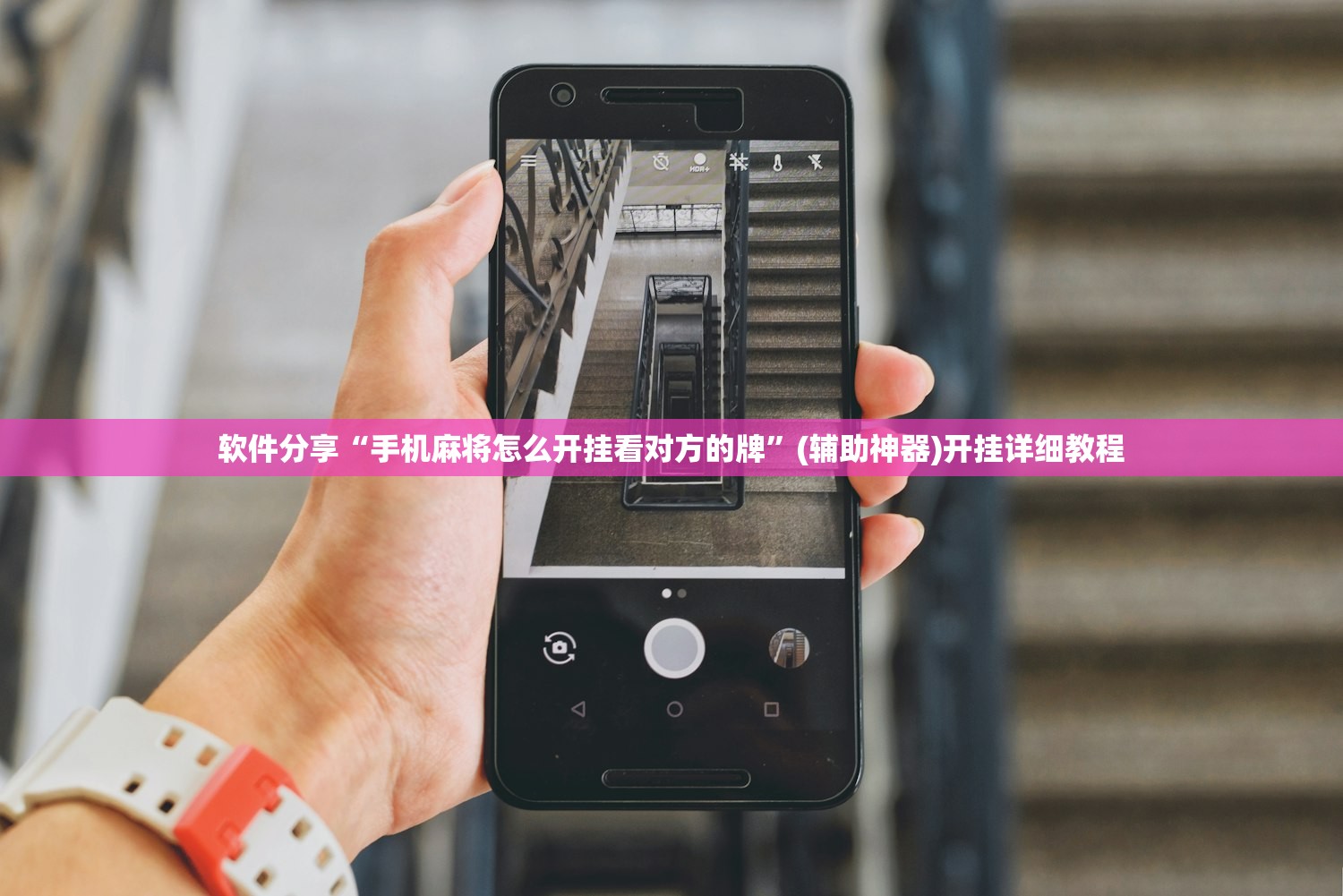 软件分享“手机麻将怎么开挂看对方的牌	”(辅助神器)开挂详细教程