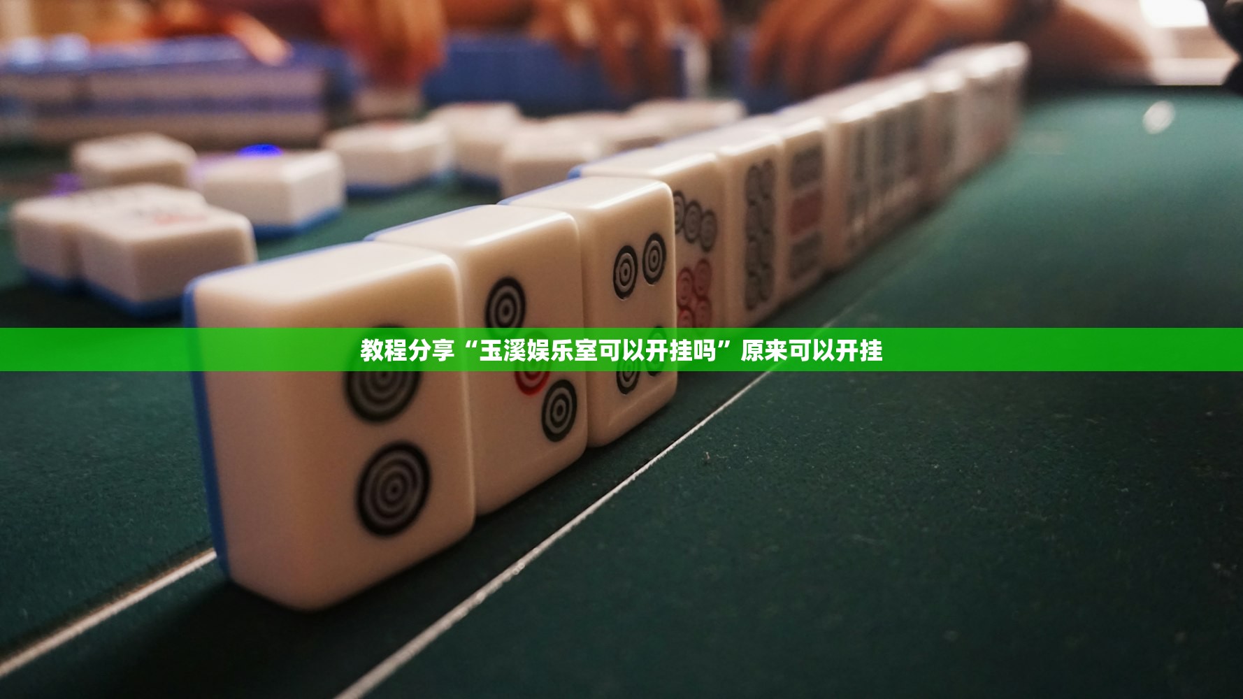 使用分享!天天摸麻将外卦神器下载”2026开挂教程步骤